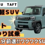 【ダイハツ タフト】ゴツさがカッコいい軽SUV　タフト試乗　乗り心地は好みが分かれるかな？【DAIHATSU TAFT】