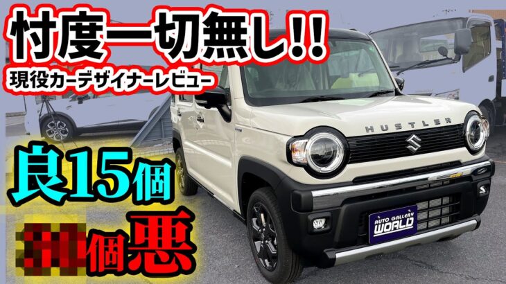 【購入注意】新型ハスラータフワイルドを車のプロが超正直レビュー！コスト抑える工夫が神がかってる【ジムニー好きも納得のワイルド顔？】