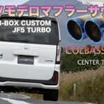 ホンダ N-BOXカスタム JF5 マフラーサウンド　ロッソモデロCOLBASSO Ti-Ax HONDA エヌボックス センタ出しデザイン