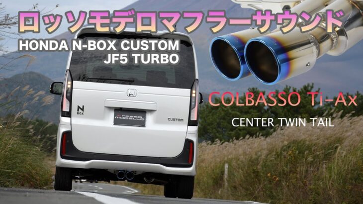 ホンダ N-BOXカスタム JF5 マフラーサウンド　ロッソモデロCOLBASSO Ti-Ax HONDA エヌボックス センタ出しデザイン