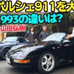 【空冷ポルシェとは？】谷口信輝 が 空冷の ポルシェ 911 964 と 993 を大井貴之と山田弘樹で徹底試乗！空冷ポルシェをほぼ初体験のNOBは好きになる？