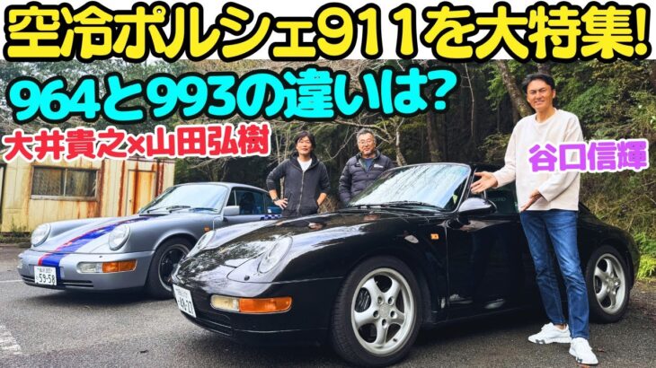 【空冷ポルシェとは？】谷口信輝 が 空冷の ポルシェ 911 964 と 993 を大井貴之と山田弘樹で徹底試乗！空冷ポルシェをほぼ初体験のNOBは好きになる？