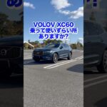 XC60オーナーに乗って使いづらい所を聞いたらまさか答えが… #volov #xc60 #volovxc60
