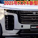 2025年スズキ新型ワゴンR 登場、フルモデルチェンジ情報！驚愕の新デザイン、次世代エンジン！