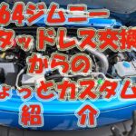 【南阿蘇へ移住田舎暮らしの日常】JB64　ジムニー乗りの日常版　スタッドレス交換からのカスタム紹介　＃JB64　＃移住　＃南阿蘇