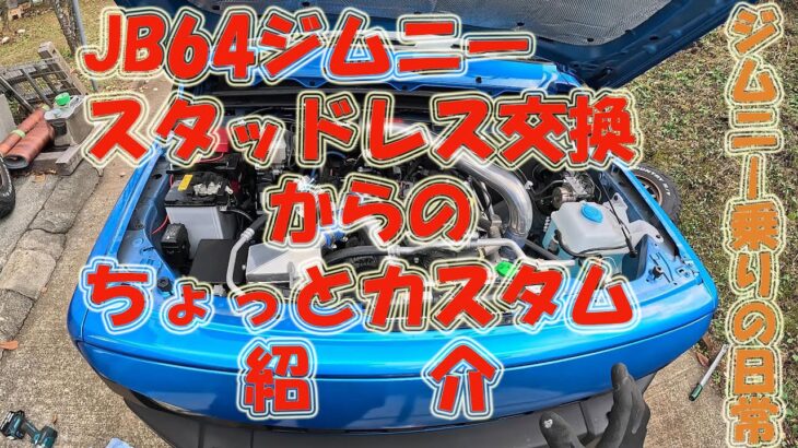 【南阿蘇へ移住田舎暮らしの日常】JB64　ジムニー乗りの日常版　スタッドレス交換からのカスタム紹介　＃JB64　＃移住　＃南阿蘇