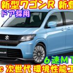 スズキ 新型ワゴンＲ 新登場。次世代ＮＡエンジン ＆ 次世代ターボエンジン、どっちも捨てがたい。