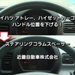 【新型アトレー、ハイゼットカーゴ】調整出来ないハンドル位置を下げる！ステアリングコラムスペーサー