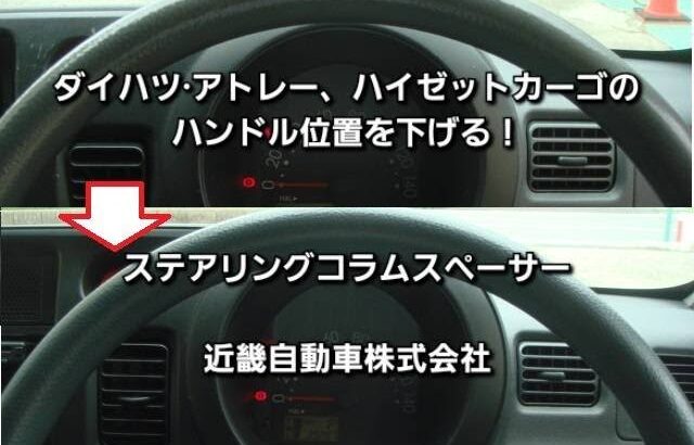 【新型アトレー、ハイゼットカーゴ】調整出来ないハンドル位置を下げる！ステアリングコラムスペーサー