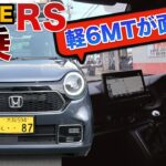 ６MTブームが再来！人気のHonda N-ONE RS が最高に楽しい！試乗してみた