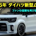 ２０２５ ダイハツ新型ムーヴ登場、ファンの心を再び掴む感動の復活！最新マルチスパークエンジンを搭載！