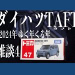 【ダイハツタフト】2024年大晦日 雑談4