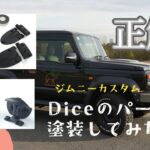 【ジムニーカスタム】Diceのパーツ塗装してみた#ジムニーシエラ#ジムニー#ジムニーカスタム#dice #jimny #カスタム#塗装