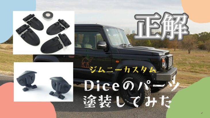 【ジムニーカスタム】Diceのパーツ塗装してみた#ジムニーシエラ#ジムニー#ジムニーカスタム#dice #jimny #カスタム#塗装