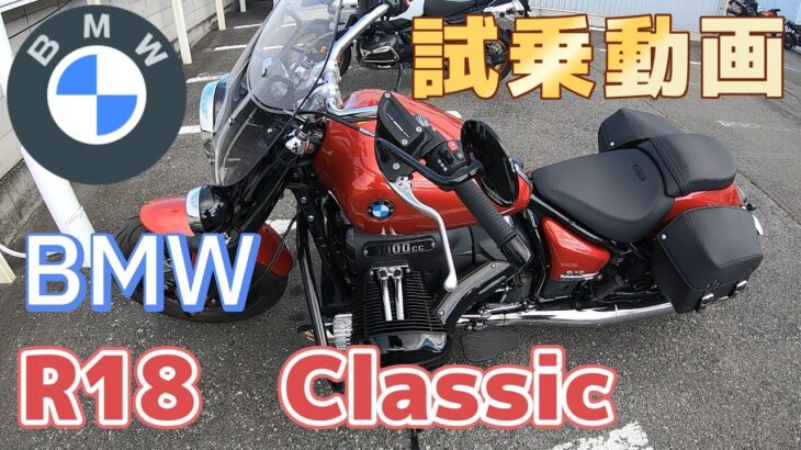 BMW R18 Classic　試乗動画