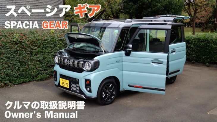 スズキ・スペーシア ギア【オーナーズ◆アイ】詳細検証／SUZUKI SPACIA GEAR / 2024