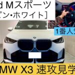 新型BMW X3 20d Mスポーツ見学•試乗！2024年12月フルモデルチェンジのBMW X3を速攻試乗レビューします(new BMW X3 review & test drive)