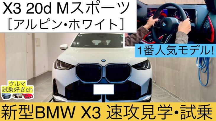 新型BMW X3 20d Mスポーツ見学•試乗！2024年12月フルモデルチェンジのBMW X3を速攻試乗レビューします(new BMW X3 review & test drive)