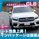 メルセデス・ベンツ GLB 200d 4MATIC 試乗レビュー by 島下泰久