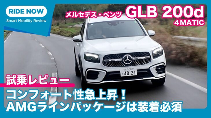 メルセデス・ベンツ GLB 200d 4MATIC 試乗レビュー by 島下泰久