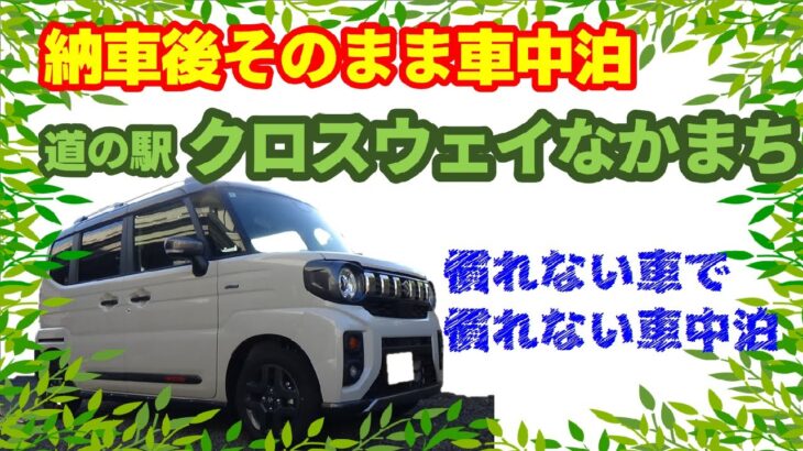 納車日いきなり車中泊！クロスウェイなかまち！