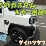 【ダイハツタフト】今まで付けてきたカスタム集大成BEST5