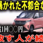 衝撃！ 日産サクラ、充電代が高くて手放す人が続出！EVの落とし穴