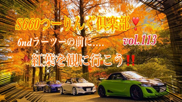 【S660】S660つーりんぐ倶楽部❣️vol.113 R2シリーズ‼️6nd ラーツー&🍁紅葉を観に行こう*(^o^)/* 日田焼きそば屋で🍜ラーメンを食べちゃおう👍