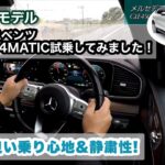 メルセデスベンツ GLE450 4MATICスポーツ　高速道路試乗動画