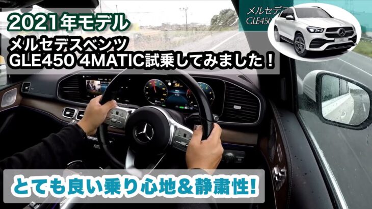 メルセデスベンツ GLE450 4MATICスポーツ　高速道路試乗動画