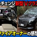 【アレが気になる…】メルセデス･ベンツ新型Vクラス マイナーチェンジ試乗! 加速･静粛性･乗り心地などヴェルファイアオーナーの感想は? | Mercedes-Benz V220d Long 2024