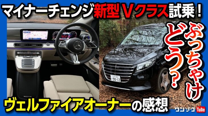 【アレが気になる…】メルセデス･ベンツ新型Vクラス マイナーチェンジ試乗! 加速･静粛性･乗り心地などヴェルファイアオーナーの感想は? | Mercedes-Benz V220d Long 2024