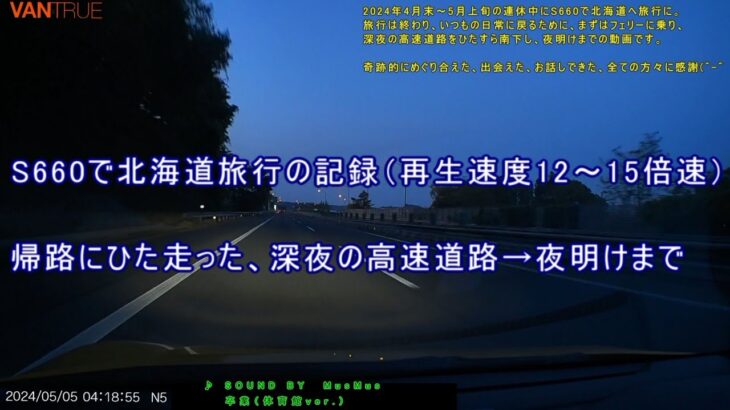 【S660＆北海道】北海道旅行→深夜の高速道路をひた走った記録