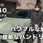 【2025年モデル】EX40をボルボディーラーが試乗解説