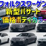 【フォルクスワーゲン 新型パサート】 【グレード】【価格】【カラー】【紹介】