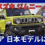 スズキ 新型「ジムニーノマド」日本発売迫る！ジムニー5ドアのすべて 2025年1月頃発売へ