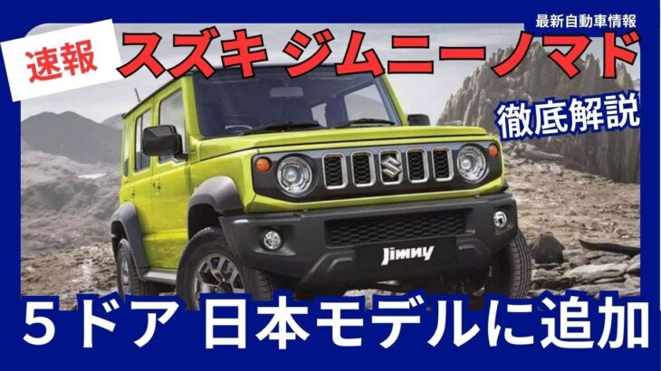 スズキ 新型「ジムニーノマド」日本発売迫る！ジムニー5ドアのすべて 2025年1月頃発売へ