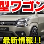 【スズキ新型ワゴンR】フルモデルチェンジ最新情報!!2025年10月頃発売予定!!