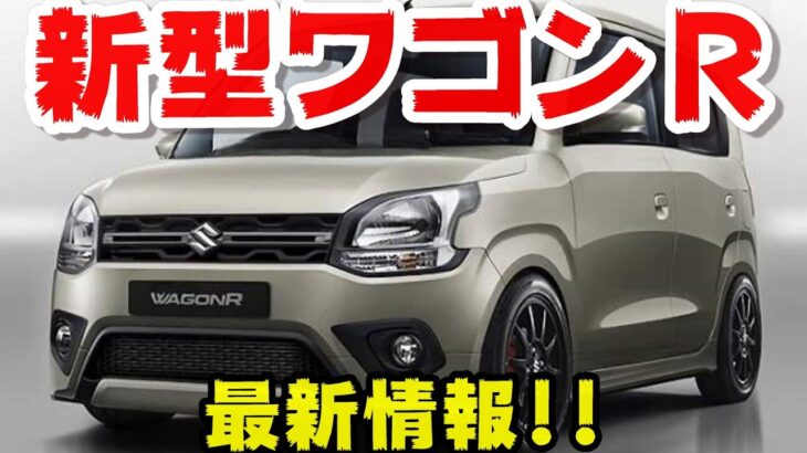 【スズキ新型ワゴンR】フルモデルチェンジ最新情報!!2025年10月頃発売予定!!