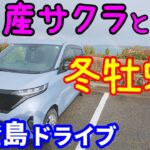 日産サクラで焼牡蠣を食べに冬の能登島へドライブ