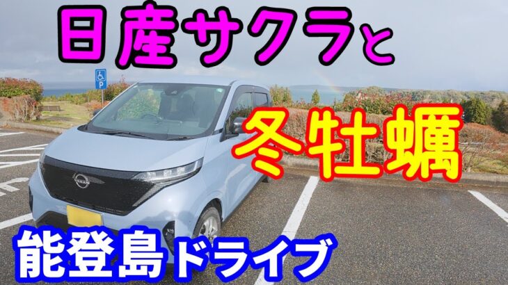 日産サクラで焼牡蠣を食べに冬の能登島へドライブ