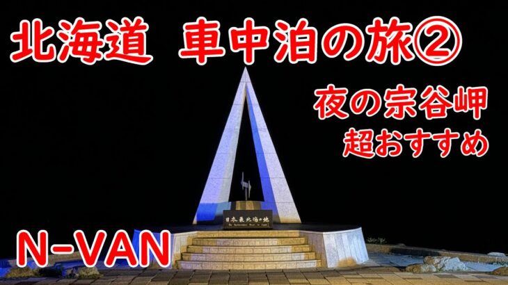 【N-VAN】 北海道　車中泊の旅②　オロロンラインで宗谷岬へ　最北端証明書GET