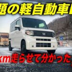 【EV長距離レビュー】話題の軽自動車EVは買いなのか？それとも、、／「ホンダN-VAN e: 」2000km超長距離を走らせて分かったこと