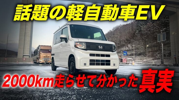 【EV長距離レビュー】話題の軽自動車EVは買いなのか？それとも、、／「ホンダN-VAN e: 」2000km超長距離を走らせて分かったこと