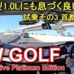 フォルクスワーゲン【ゴルフ 特別仕様車プラチナムエディション】首都高速レインボーブリッジからC1都心環状線へ VW GOLF eTSI Active Platinum Edition 公道試乗その3