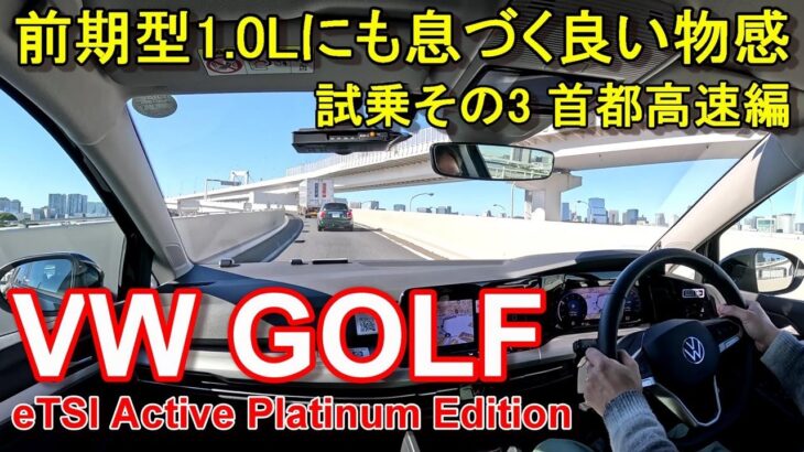 フォルクスワーゲン【ゴルフ 特別仕様車プラチナムエディション】首都高速レインボーブリッジからC1都心環状線へ VW GOLF eTSI Active Platinum Edition 公道試乗その3