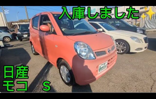 日産　モコ　S  入庫しました✨