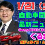 【日産AD生産終了】1月21日の自動車関連最新ニュース＆くるまめ～ボディタイプ：ハッチバック～（GocarライブNo.10）