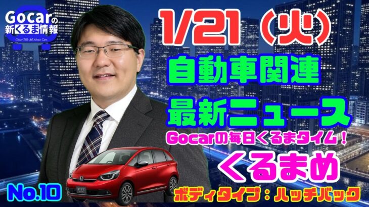 【日産AD生産終了】1月21日の自動車関連最新ニュース＆くるまめ～ボディタイプ：ハッチバック～（GocarライブNo.10）