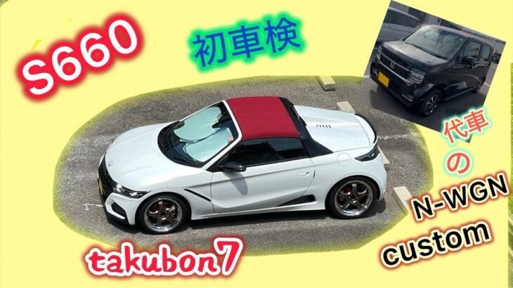 [S660初車検＆代車のN-WGN custom] takubon7